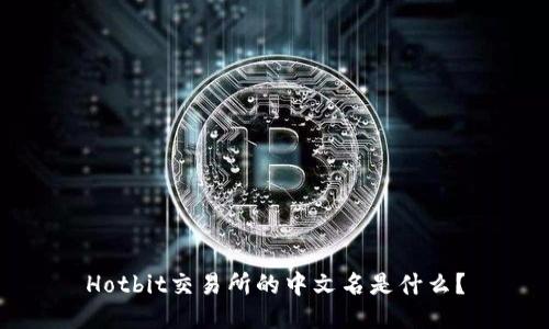 Hotbit交易所的中文名是什么？