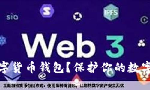 什么是数字货币钱包？保护你的数字财产安全