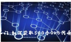 快速入门：如何获取500个OKB代币钱包？