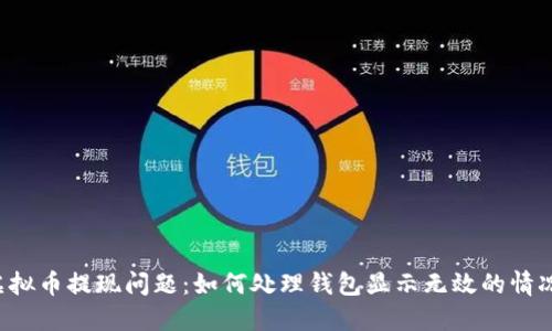 虚拟币提现问题：如何处理钱包显示无效的情况？