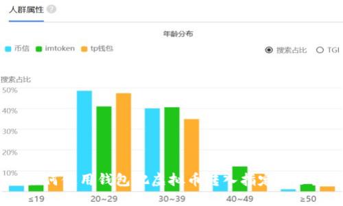 如何使用钱包把虚拟币转入指定地址？