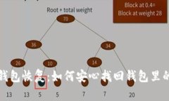 数字货币钱包恢复：如何安心找回钱包里的数字