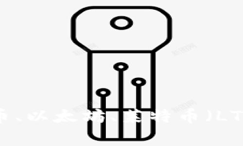 数字货币钱包哪家好？比特币、以太坊、莱特币（LTC）等常见数字货币钱包推荐