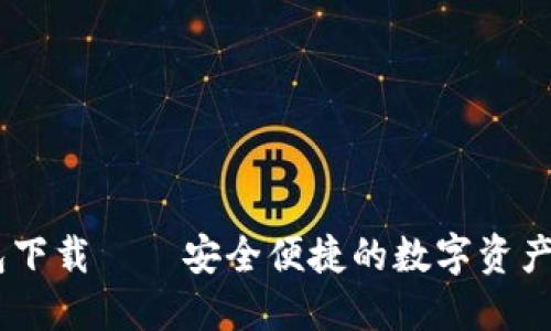 USTD钱包下载——安全便捷的数字资产管理工具