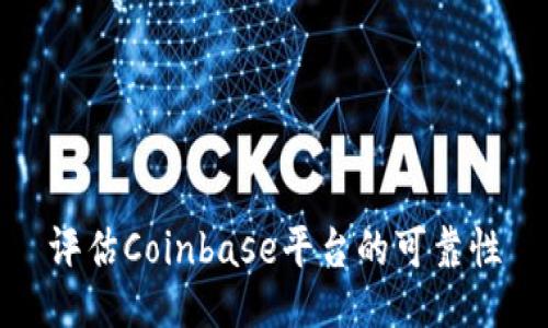 评估Coinbase平台的可靠性