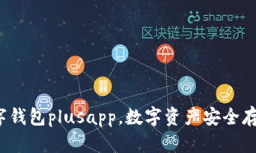  国际数字钱包plusapp，数字资产安全存储新方法