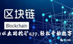 下载最热门的以太坊挖矿app，轻松开始数字货币