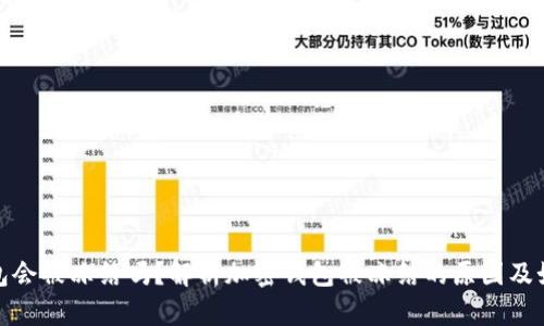 加密钱包会被冻结吗？解析加密钱包被冻结的原因及如何避免