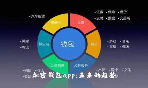 加密钱包app：未来的趋势