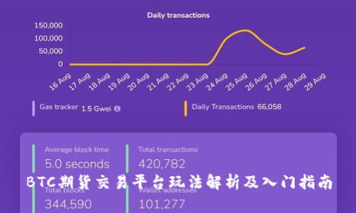 BTC期货交易平台玩法解析及入门指南