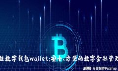 区块链数字钱包wallet：安全、方便的数字金融管