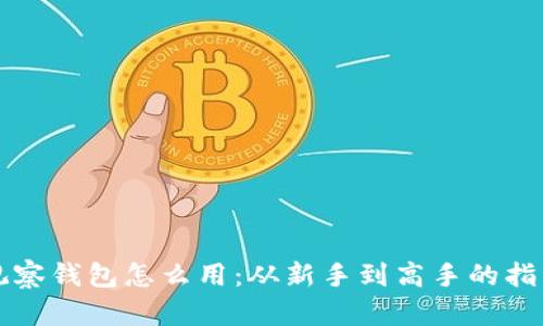 观察钱包怎么用：从新手到高手的指南