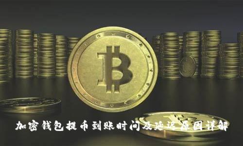 加密钱包提币到账时间及延迟原因详解