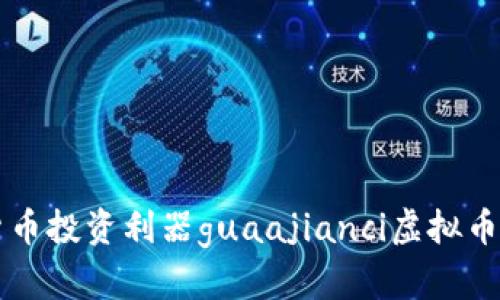 虚拟币软件排行榜最新 - 分享数字货币投资利器guaajianci虚拟币、数字货币、投资、软件排行/guanjianci