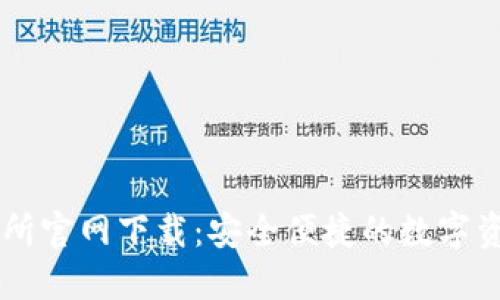 币安交易所官网下载：安全便捷的数字资产交易所