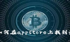 什么是区块链钱包？如何在appstore上找到最适合的