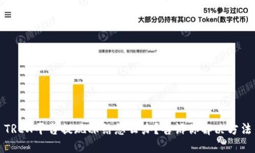 TREX平台提现冻结怎么办？告诉你解决方法