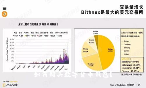 如何购买数字货币钱包？