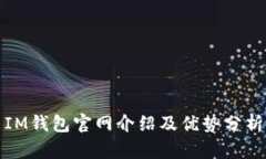 IM钱包官网介绍及优势分析