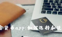 加密货币app：如何选择和使用？