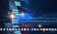 数字货币硬钱包充值教程：详解如何给硬钱包充