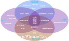 虚拟币钱包开发编译：从入门到精通