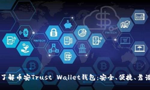 了解币安Trust Wallet钱包：安全、便捷、靠谱