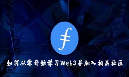 如何从零开始学习Web3并加入相关社区