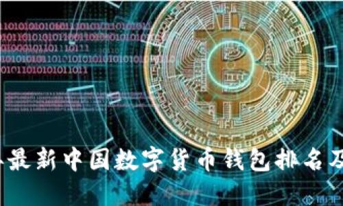 2021年最新中国数字货币钱包排名及其特点