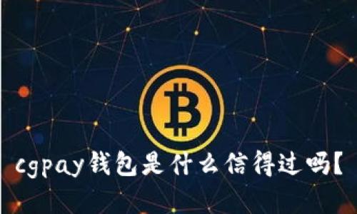 cgpay钱包是什么信得过吗？