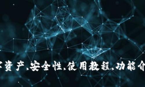 Token钱包,官方下载,数字资产,安全性,使用教程,功能介绍,优势分析/guanjianci