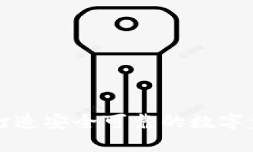 区块链app钱包：打造安全可靠的数字资产存储解决方案