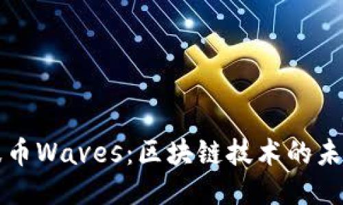 波币Waves：区块链技术的未来