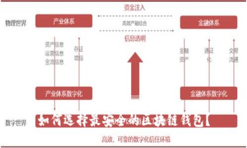 如何选择最安全的区块链钱包？