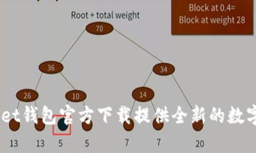 安全轻巧！wallet钱包官方下载提供全新的数字货币存储方式