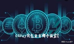 CGPay钱包来自哪个国家？