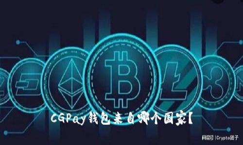 CGPay钱包来自哪个国家？