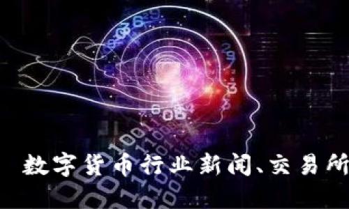 比特派官网——数字货币行业新闻、交易所、币种资讯中心