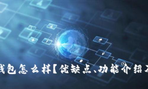 tokocrypto钱包怎么样？优缺点、功能介绍及安全性评估