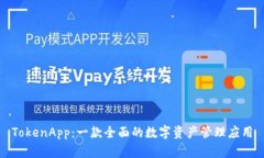 TokenApp：一款全面的数字资产管理应用