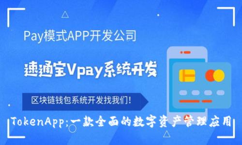 TokenApp：一款全面的数字资产管理应用