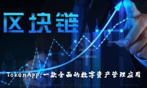 TokenApp：一款全面的数字资产管理应用