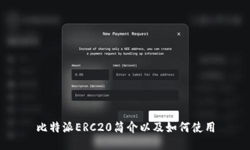 比特派ERC20简介以及如何使用