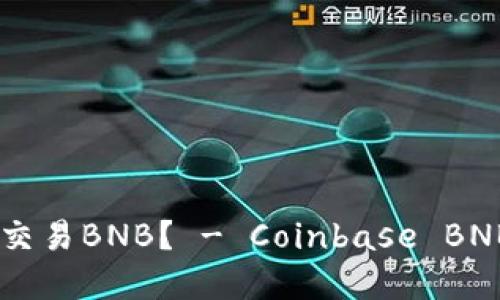 为什么选择Coinbase交易BNB？ - Coinbase BNB价格预测和购买教程