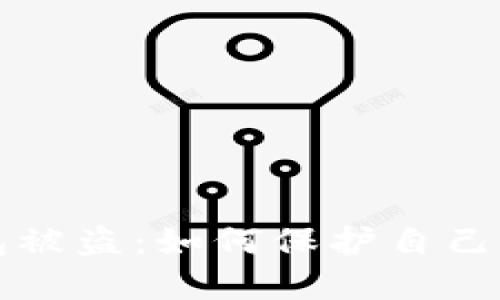 比特币钱包被盗：如何保护自己的数字资产