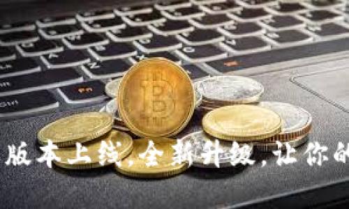 币coin官网：苹果版本上线，全新升级，让你的数字资产更安全