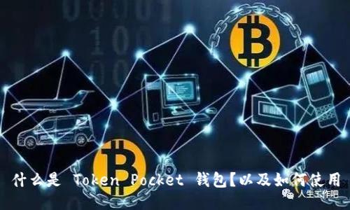 什么是 Token Pocket 钱包？以及如何使用