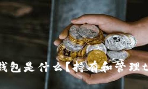 虚拟货币t币钱包是什么？持有和管理t币的完美选择