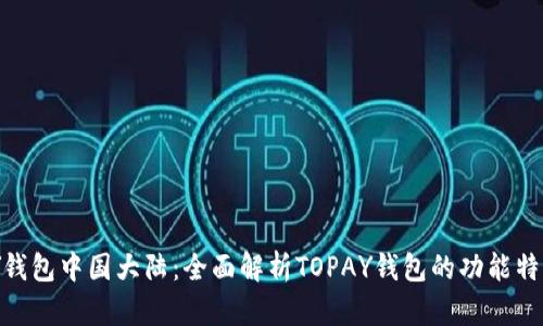 虚拟币TOPAY钱包中国大陆：全面解析TOPAY钱包的功能特点及使用指南