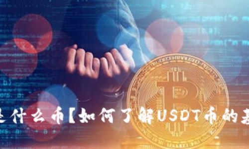 USDT币是什么币？如何了解USDT币的基本知识？